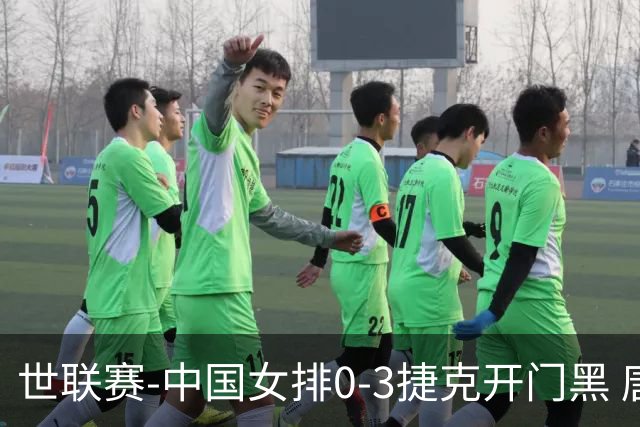 世联赛-中国女排0-3捷克开门黑 唐欣空砍18分吴梦洁伤停