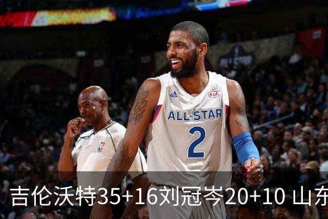 吉伦沃特35+16刘冠岑20+10 山东大胜吉林