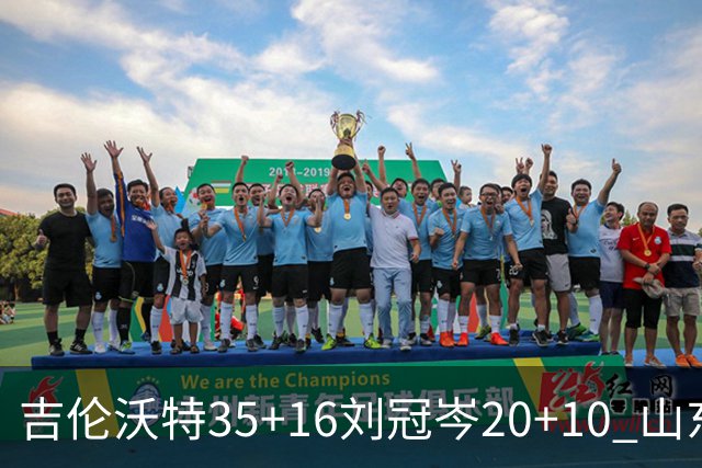 吉伦沃特35+16刘冠岑20+10 山东大胜吉林