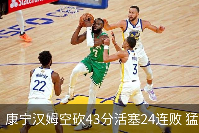 康宁汉姆空砍43分活塞24连败 猛龙送黄蜂5连败