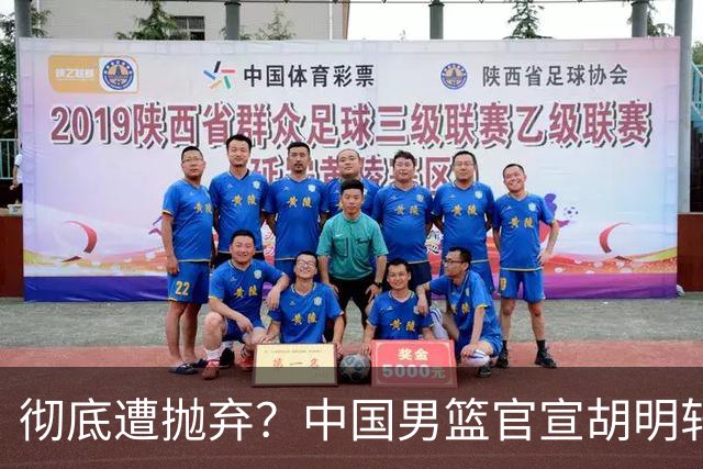 彻底遭抛弃？中国男篮官宣胡明轩离队，连续2场热身赛均遭冷藏