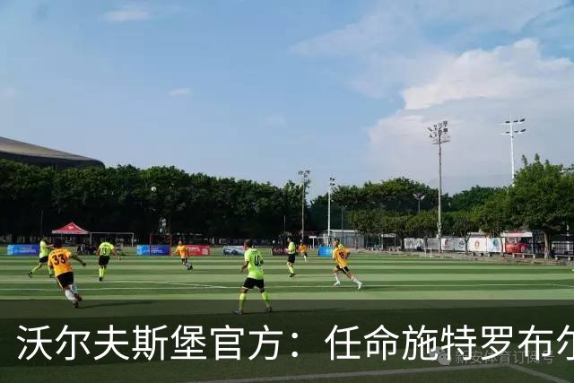 沃尔夫斯堡官方：任命施特罗布尔为球队主帅，双方签约至2028年