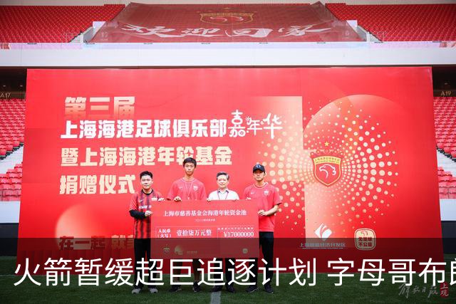 火箭暂缓超巨追逐计划 字母哥布朗交易不划算？