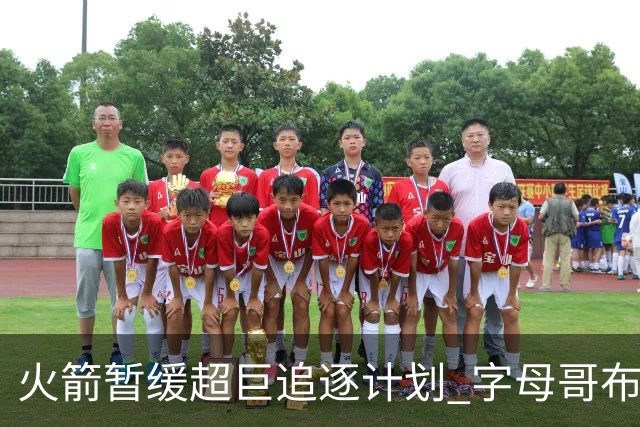 火箭暂缓超巨追逐计划 字母哥布朗交易不划算？