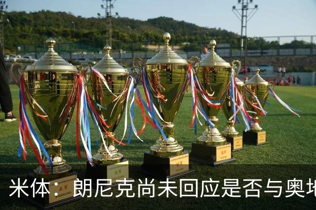 米体：朗尼克尚未回应是否与奥地利队续约，仍在等待米兰