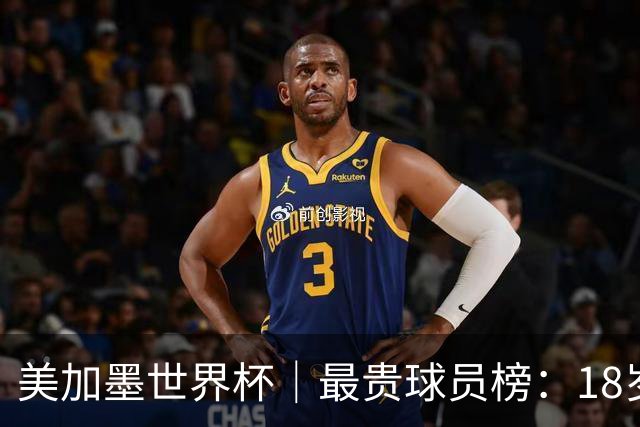 美加墨世界杯｜最贵球员榜：18岁亚马尔身价超4亿美金