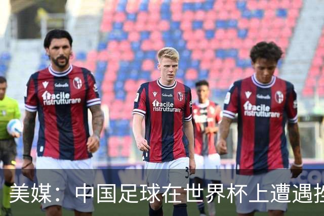 美媒：中国足球在世界杯上遭遇挫折 但希望正在重新燃起