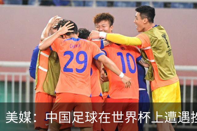 美媒：中国足球在世界杯上遭遇挫折 但希望正在重新燃起